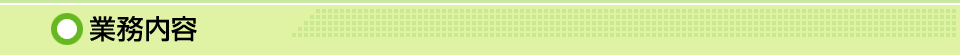 業務内容